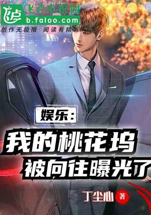 娱乐爆料表哥小说,娱乐圈背后的权力游戏